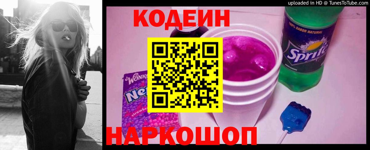 Солнечногорск  Кодеин Purple Drank  Вход с VPN  Кодеиновый сироп Lean напиток Lean (лин) 