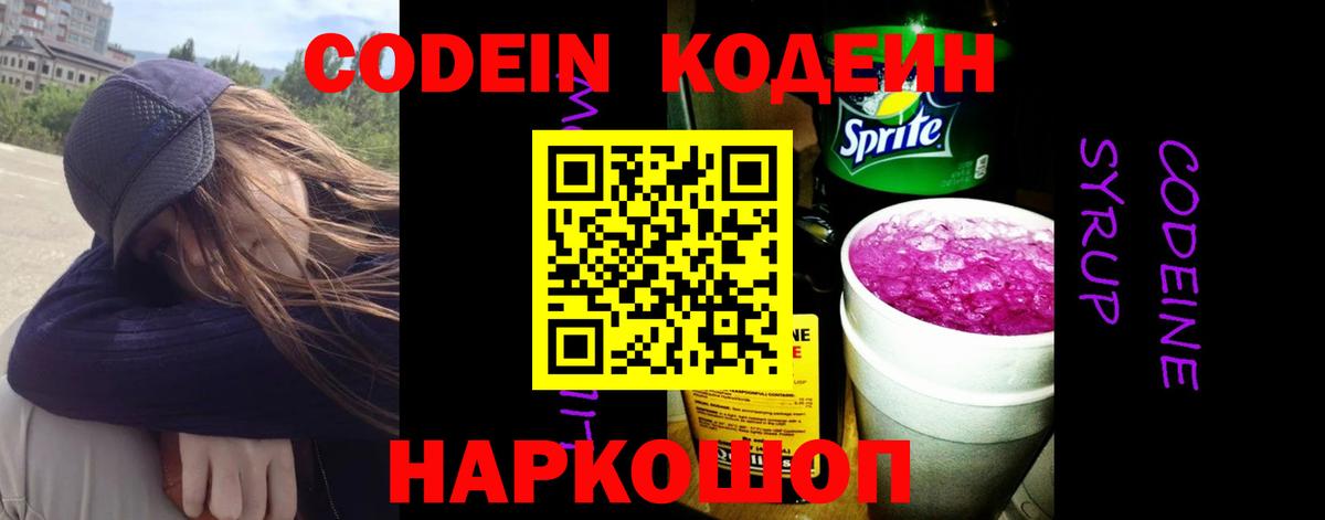 Codein напиток Lean (лин) Солнечногорск